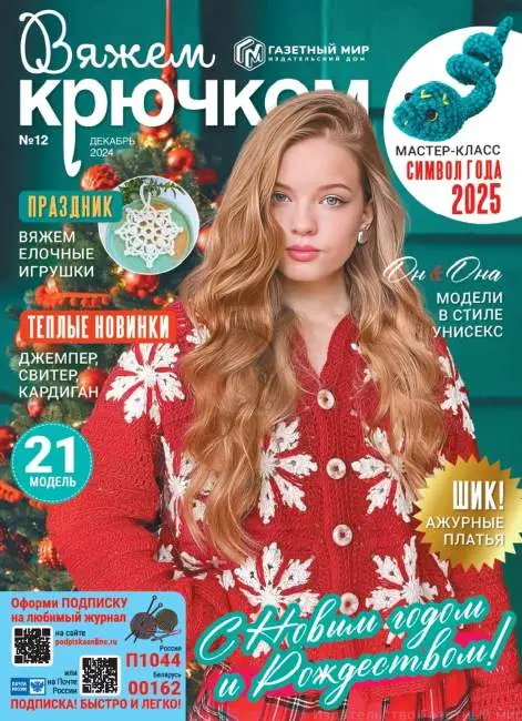 Вяжем крючком №12 / 2024