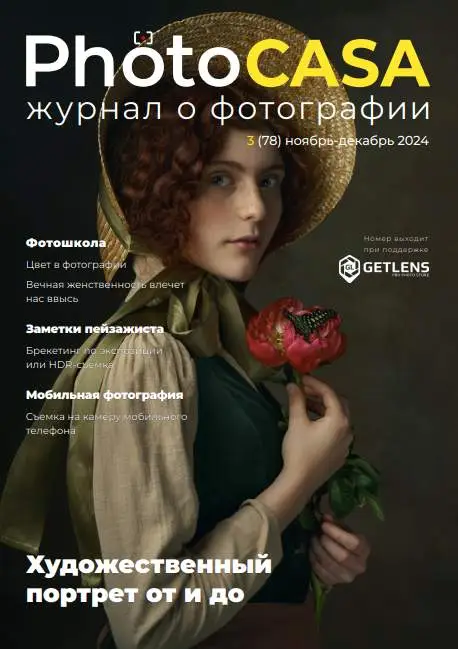 PhotoCasa №4 / 2024
