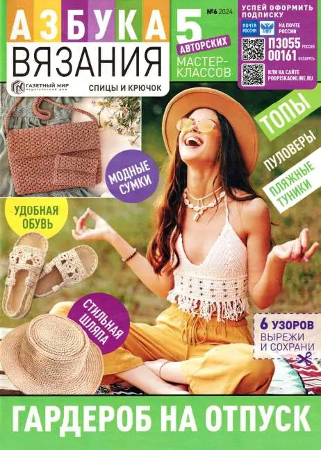 Азбука вязания №6 / 2024