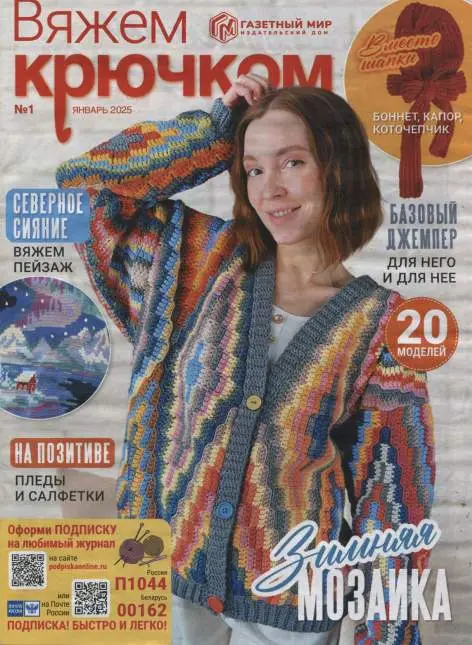 Вяжем крючком №1 / 2025