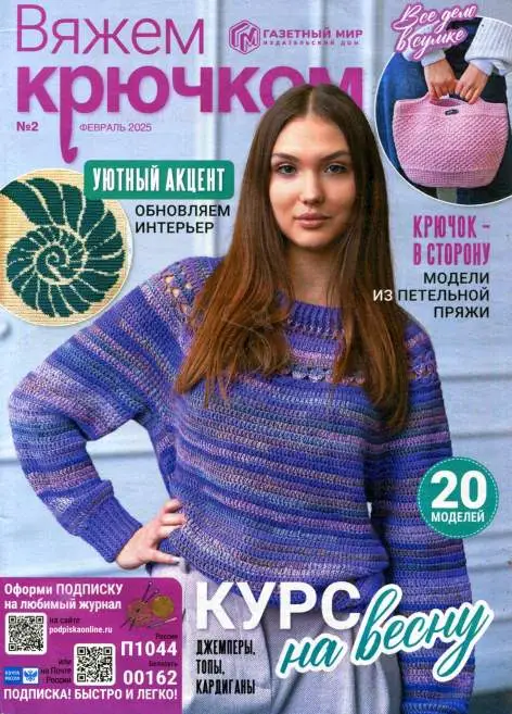 Вяжем крючком №2 / 2025
