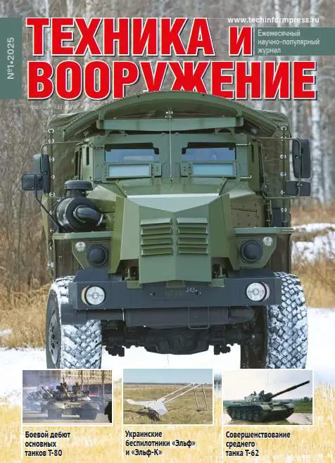 Техника и вооружение №1 / 2025