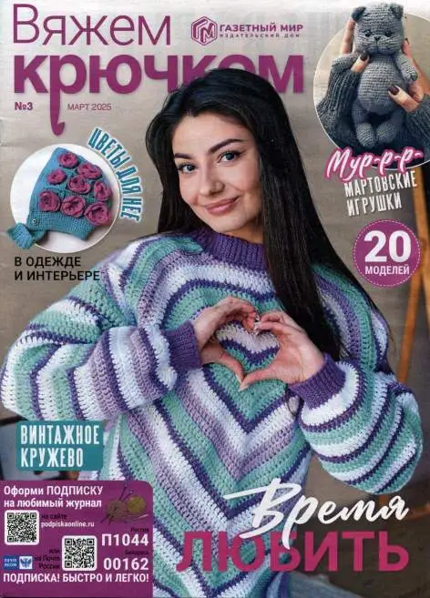 Вяжем крючком №3 / 2025