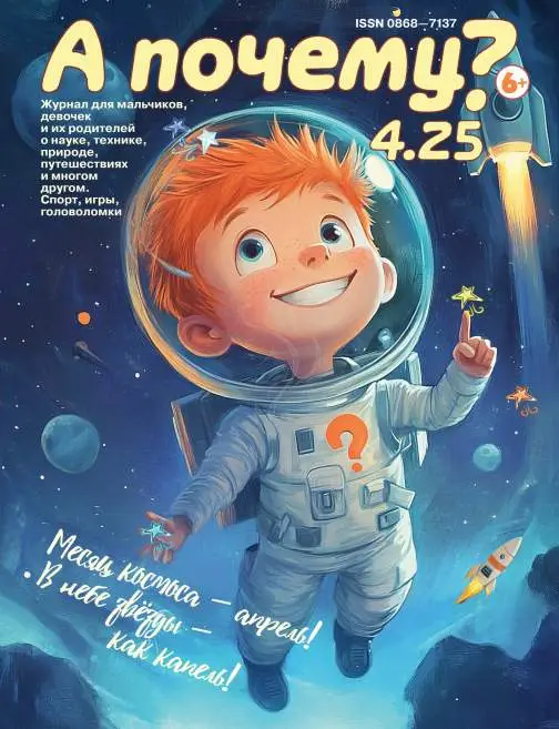 А почему ?  №4 / 2025