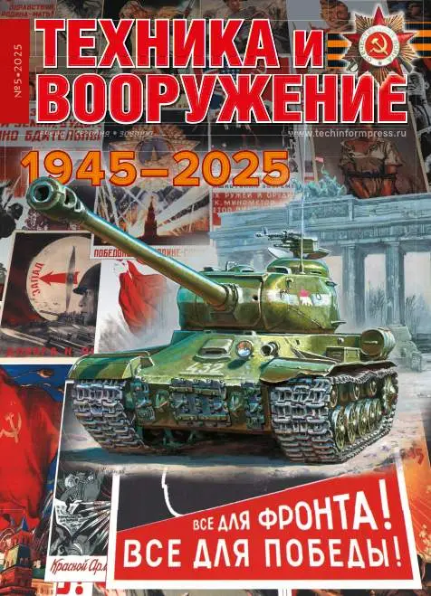 Техника и вооружение №5 / 2025