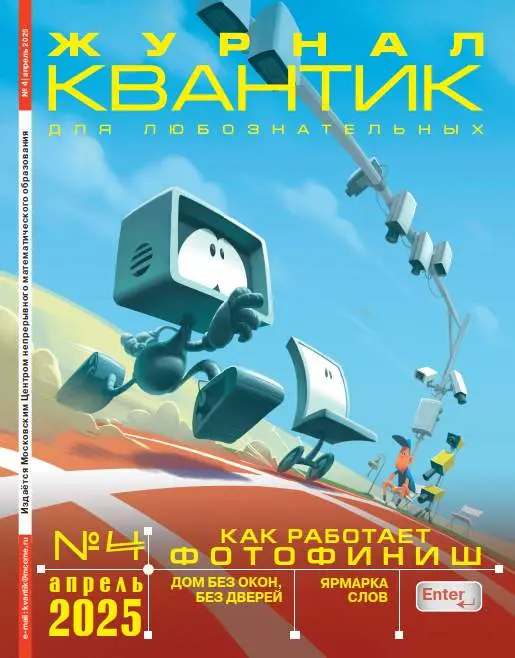Квантик №4 / 2025