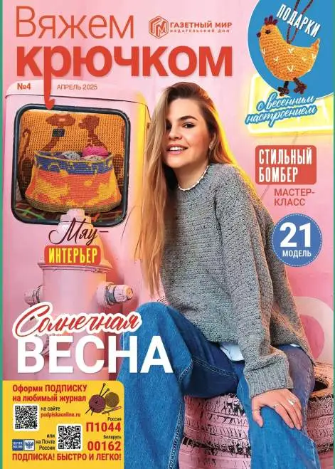 Вяжем крючком №4 / 2025