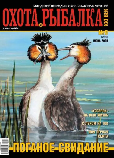 Охота и рыбалка XXI век  №6 / 2025
