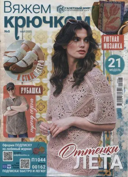 Вяжем крючком №5 / 2025