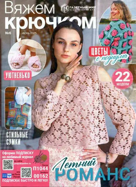 Вяжем крючком №6 / 2025