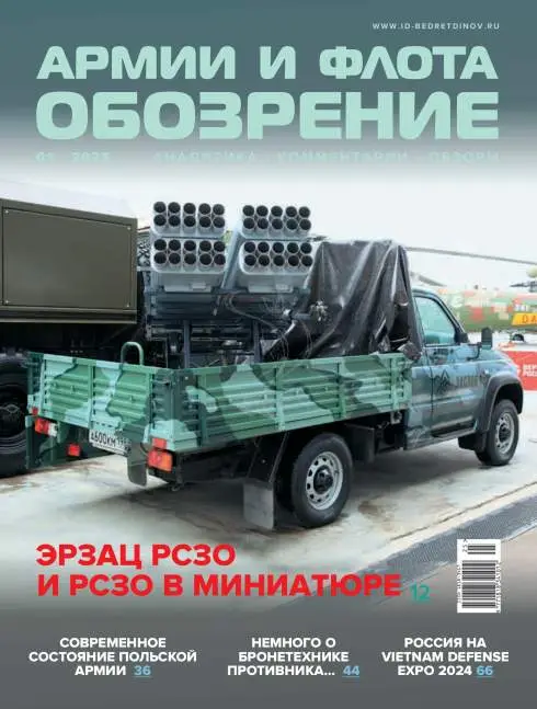 Обозрение армии и флота №1 / 2025