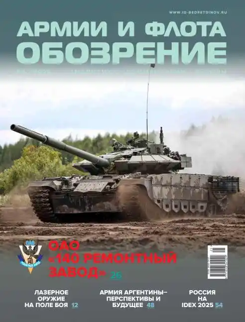 Обозрение армии и флота №2 / 2025