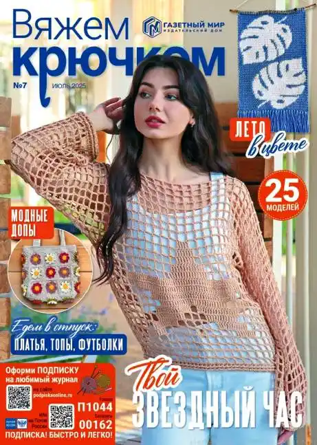 Вязание крючком №7 / 2025