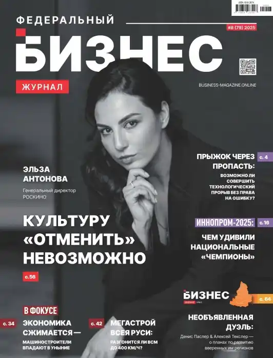 Федеральный бизнес №8 / 2025