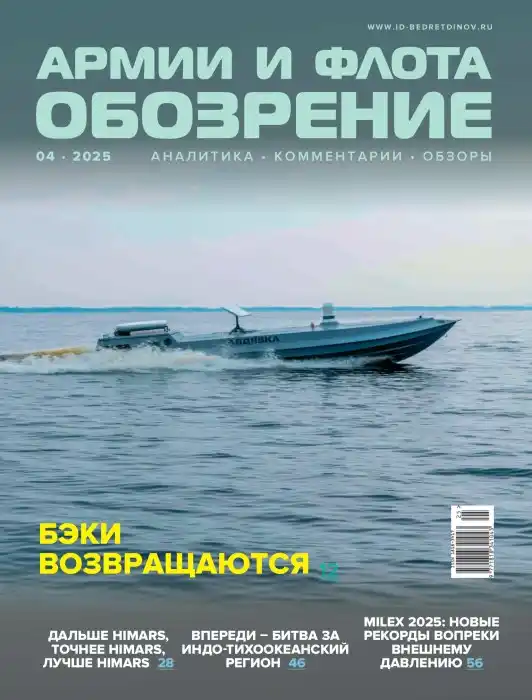 Обозрение армии и флота №4 / 2025