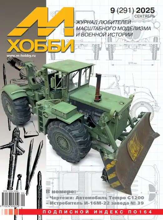 М-Хобби №9 / 2025