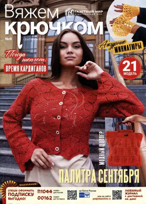 Вяжем крючком №9 / 2025