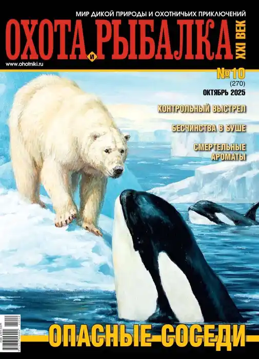 Охота и рыбалка XXI век  №10 / 2025