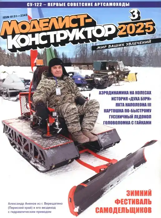 Моделист- конструктор №3 / 2025