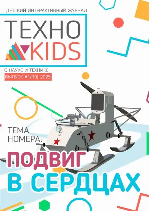 Техно Kids №1 / 2025