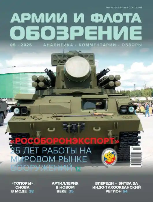 Обозрение армии и флота №5 / 2025