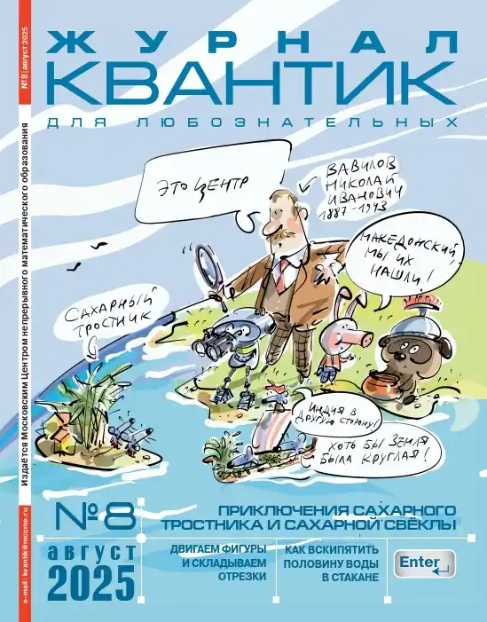 Квантик №8 / 2025