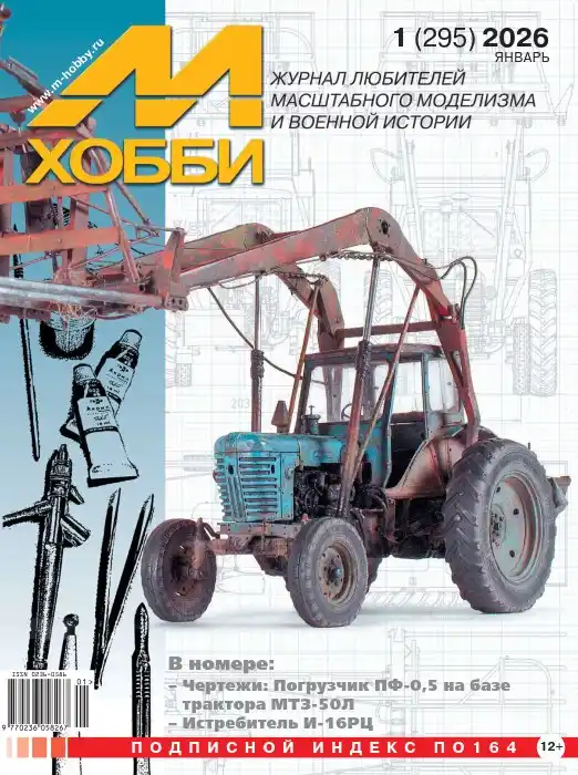 М-Хобби №1 / 2026