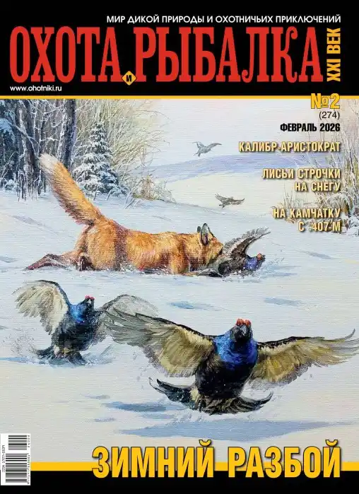 Охота и рыбалка XXI век  №2 / 2026