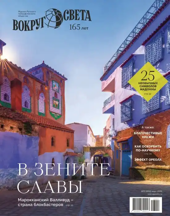 Вокруг света №2 / 2026