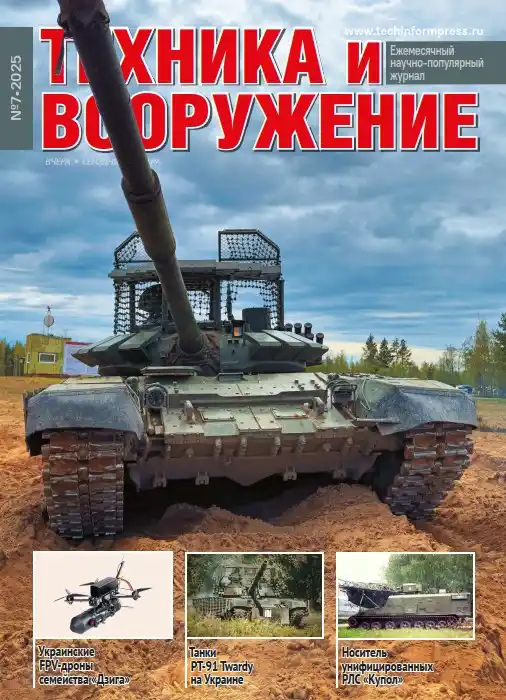 Техника и вооружение №7 / 2025