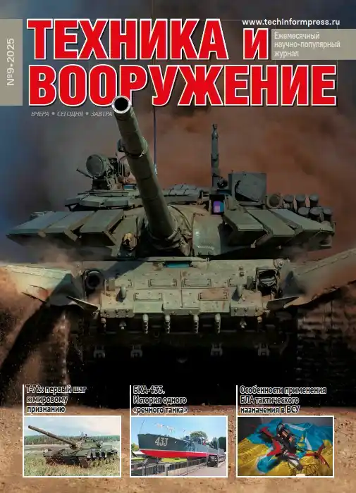 Техника и вооружение №8 / 2025