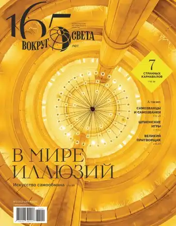 Вокруг света №3 / 2026