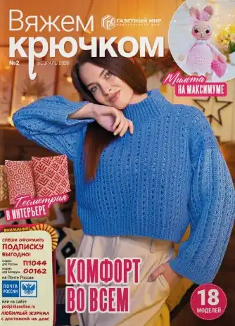 Вяжем крючком №2 / 2026
