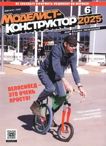 Моделист-конструктор №6 / 2025