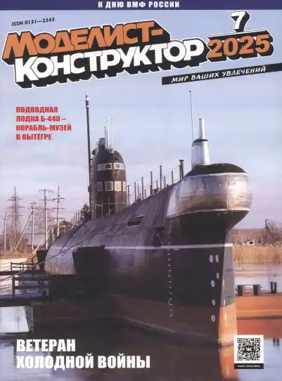 Моделист-конструктор №7 / 2025
