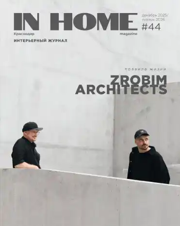 In Home №44 / 2025-2026. Краснодар