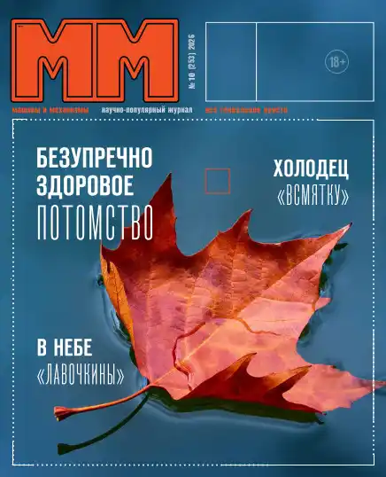 Машины и механизмы №10 / 2026