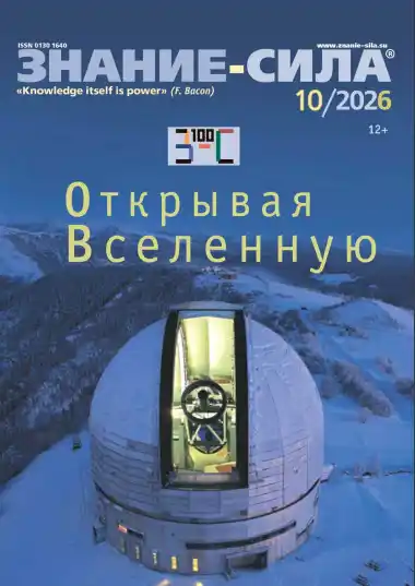 Знание-сила №610 / 2026