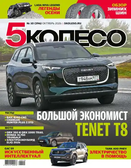 5 Колесо №10 / 2026