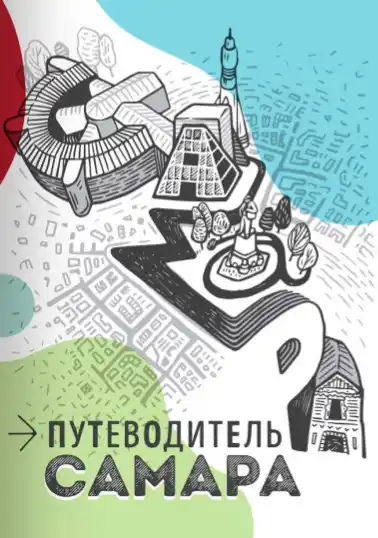 Путеводитель Самара