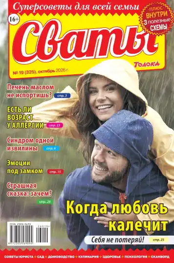 Сваты №19 / 2026