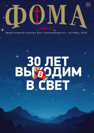 Фома №10 / 2026