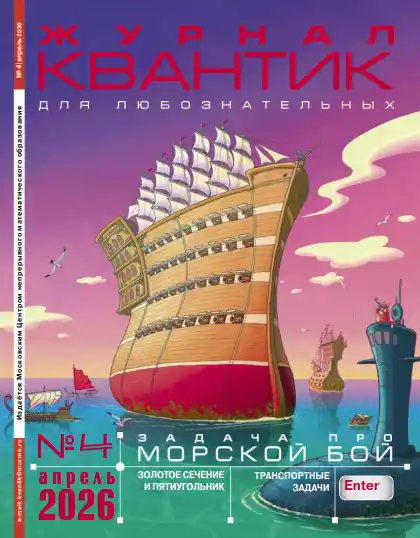 Квантик №4 / 2026