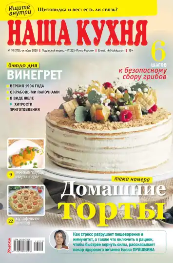 Наша кухня №10 / 2026