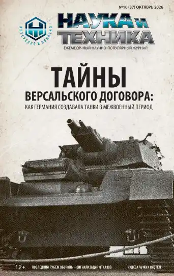 Наука и техника №10 / 2026