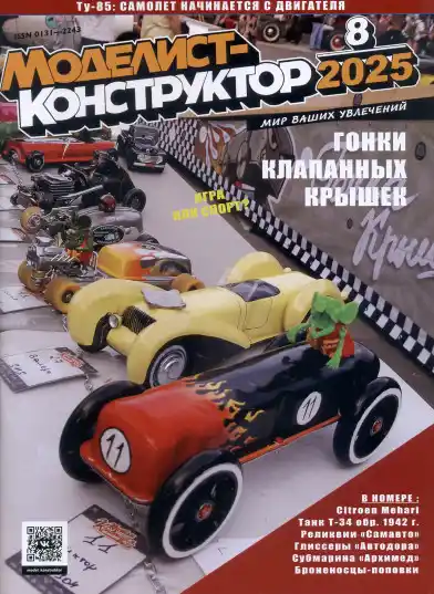 Моделист-конструктор №8 / 2026