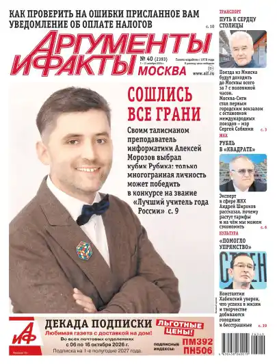 Аргументы и факты №40 / 2026