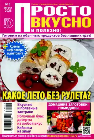 Просто вкусно и полезно №8 / 2026