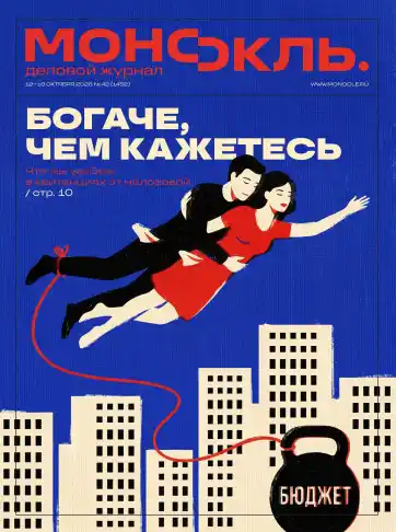 Монокль №42 / 2026