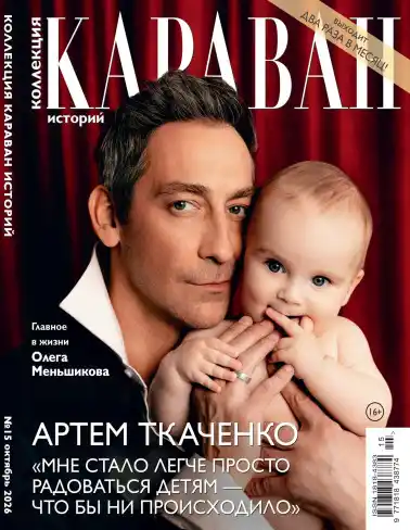Караван историй. Коллекция №15 / 2026